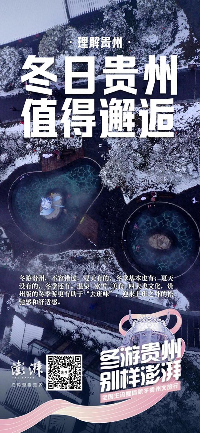 理解贵州｜冬日贵州值得邂逅：用温泉滑雪美食“去班味”，开启疗愈之旅-1.jpg